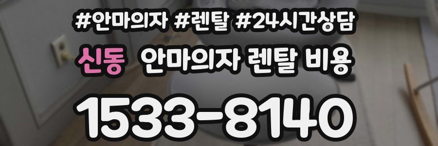 신동 안마의자 렌탈 비용