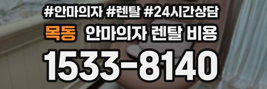 목동 안마의자 렌탈 비용
