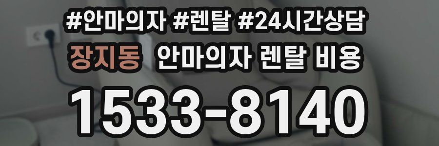 장지동 안마의자 렌탈 비용