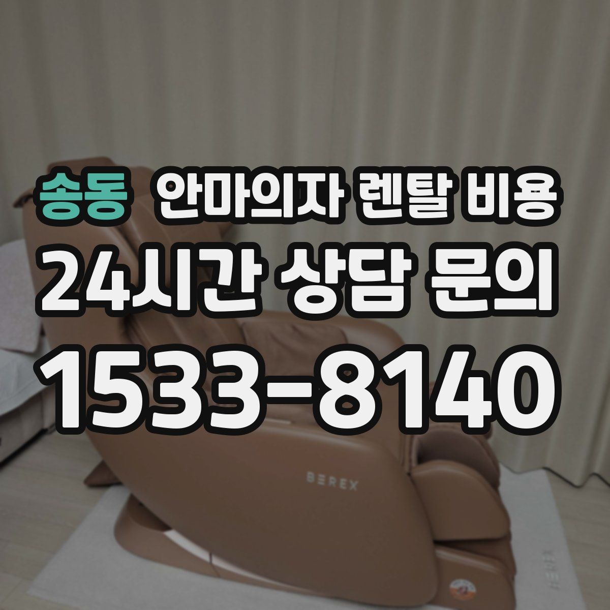 송동 안마의자 렌탈 비용