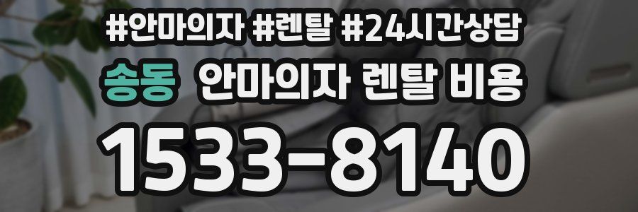 송동 안마의자 렌탈 비용