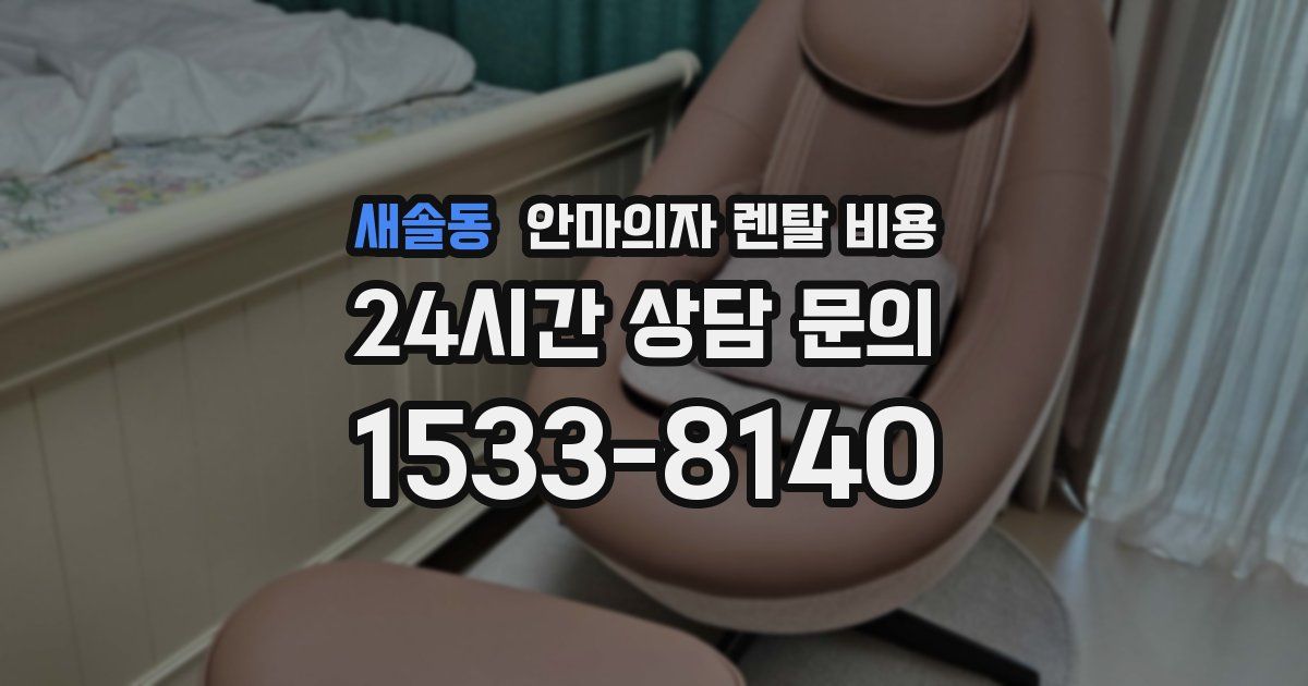 새솔동 안마의자 렌탈 비용