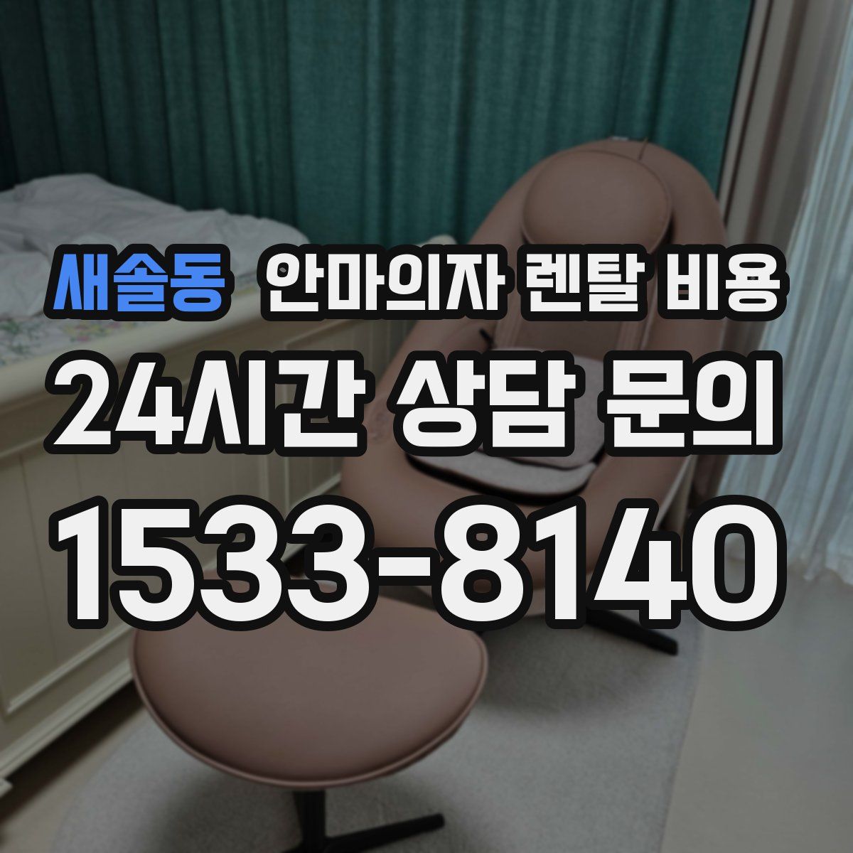 새솔동 안마의자 렌탈 비용