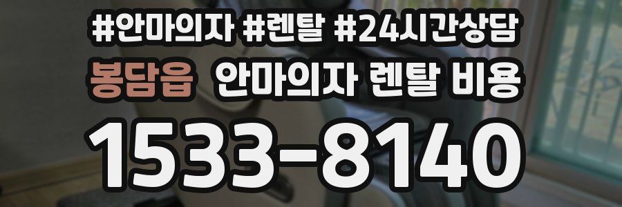 봉담읍 안마의자 렌탈 비용