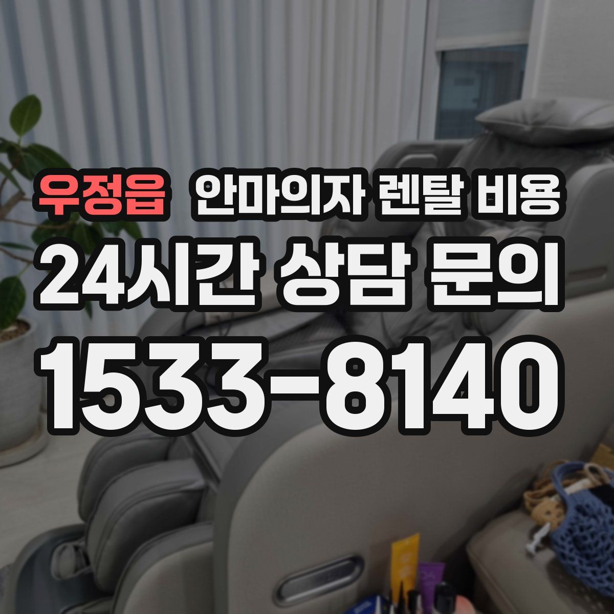 우정읍 안마의자 렌탈 비용