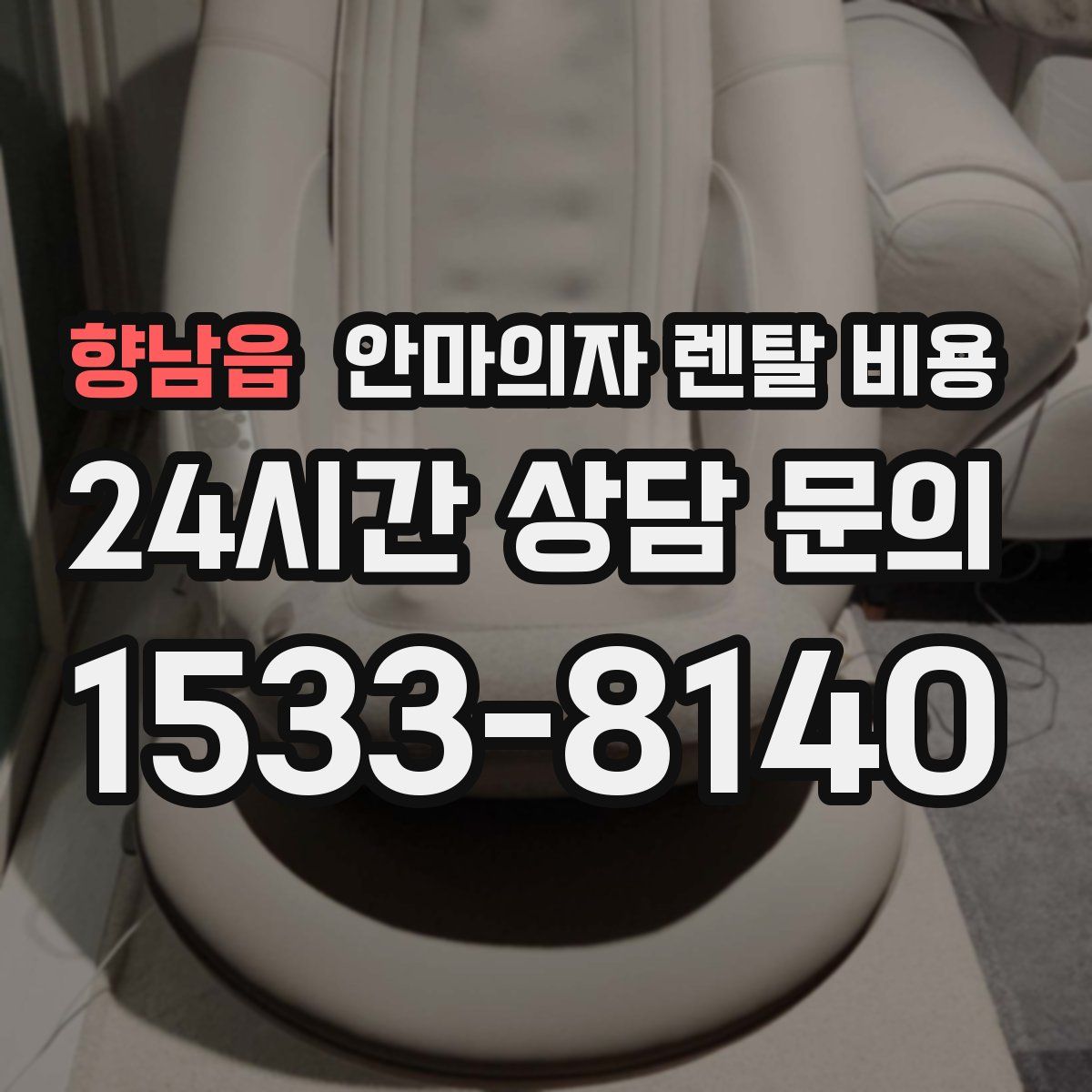 향남읍 안마의자 렌탈 비용