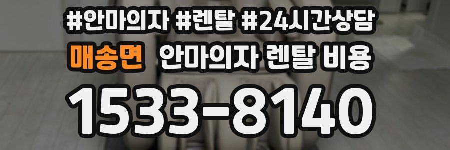 매송면 안마의자 렌탈 비용