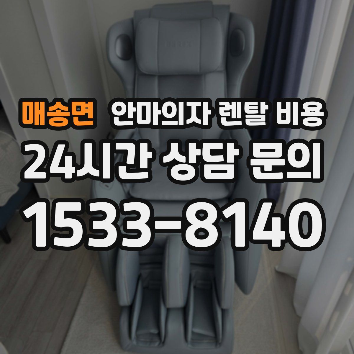 매송면 안마의자 렌탈 비용