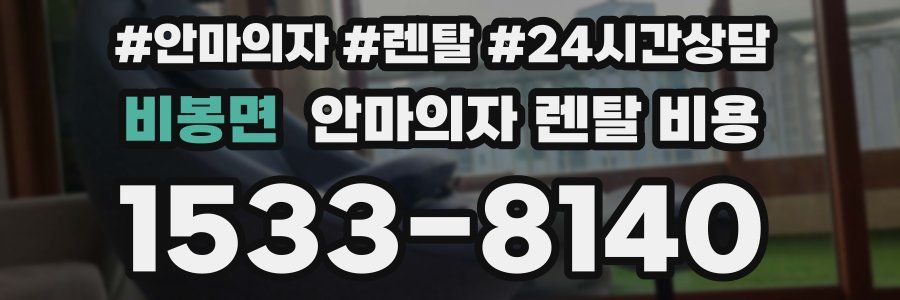 비봉면 안마의자 렌탈 비용