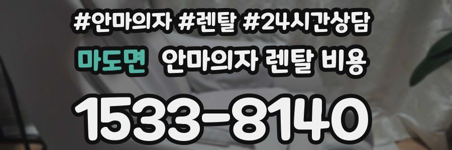 마도면 안마의자 렌탈 비용