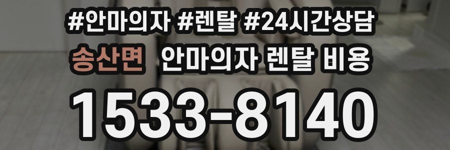 송산면 안마의자 렌탈 비용