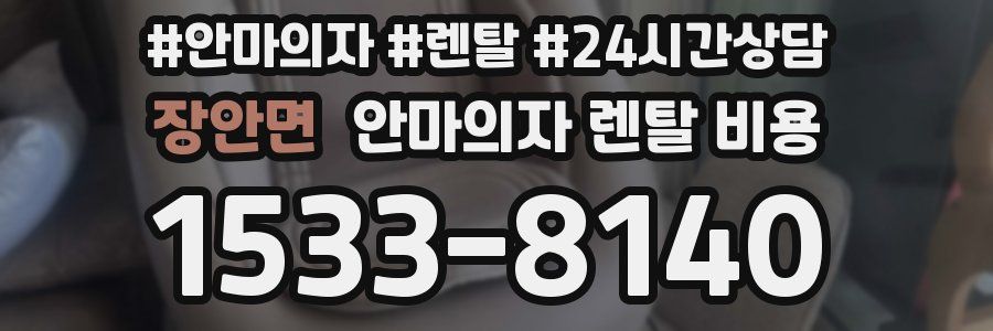 장안면 안마의자 렌탈 비용
