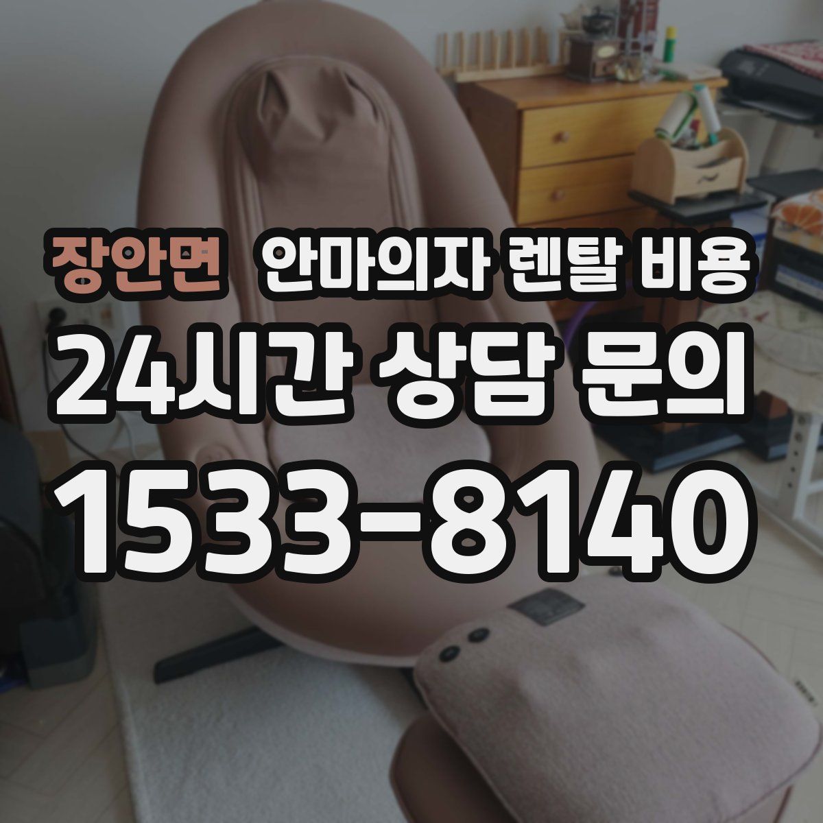 장안면 안마의자 렌탈 비용