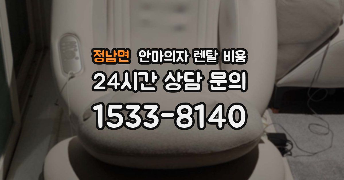 정남면 안마의자 렌탈 비용