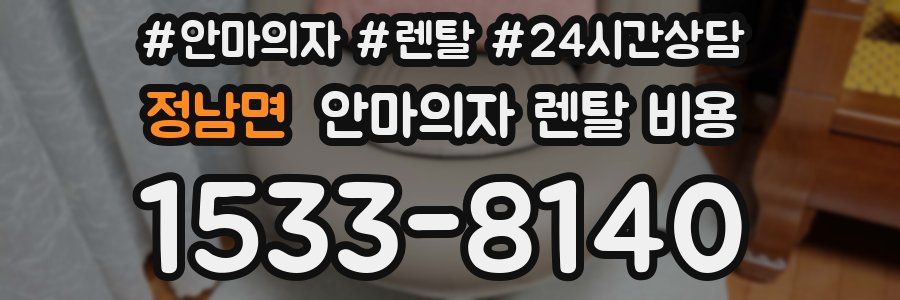 정남면 안마의자 렌탈 비용