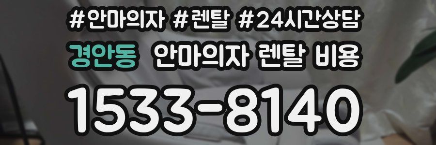 경안동 안마의자 렌탈 비용