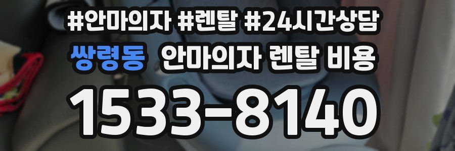 쌍령동 안마의자 렌탈 비용
