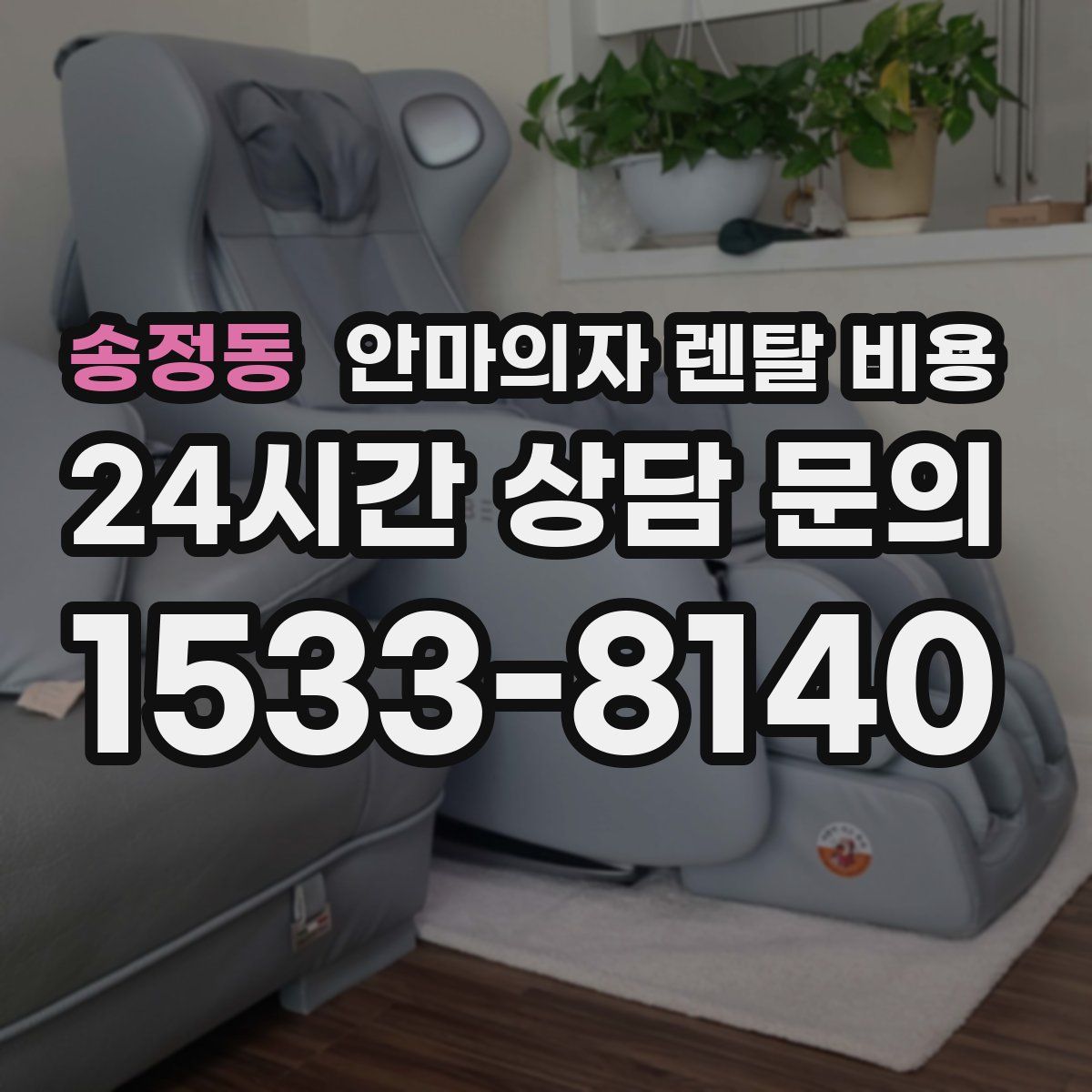 송정동 안마의자 렌탈 비용