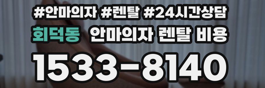 회덕동 안마의자 렌탈 비용