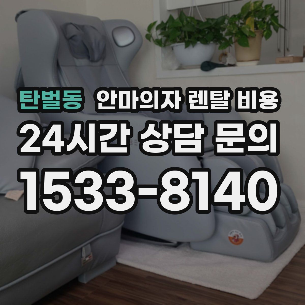 탄벌동 안마의자 렌탈 비용