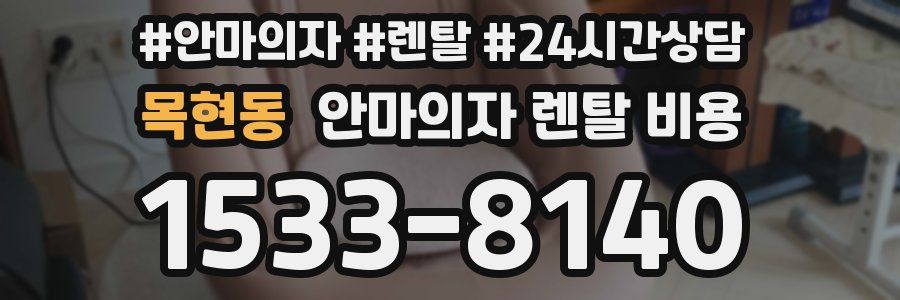 목현동 안마의자 렌탈 비용