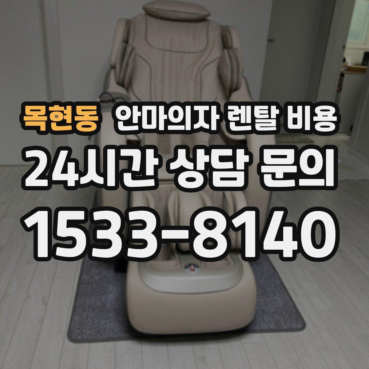 목현동 안마의자 렌탈 비용