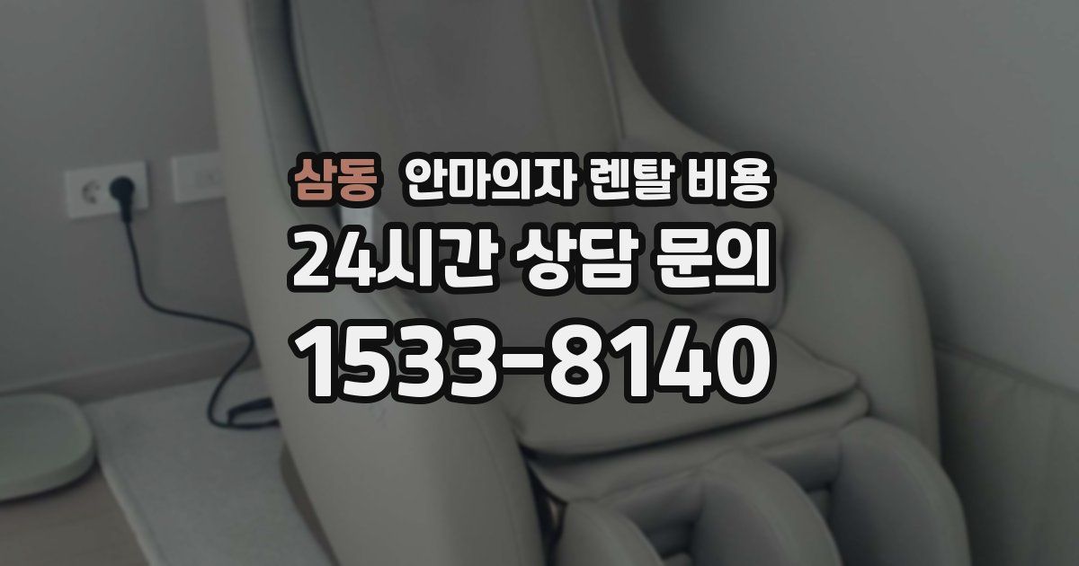삼동 안마의자 렌탈 비용