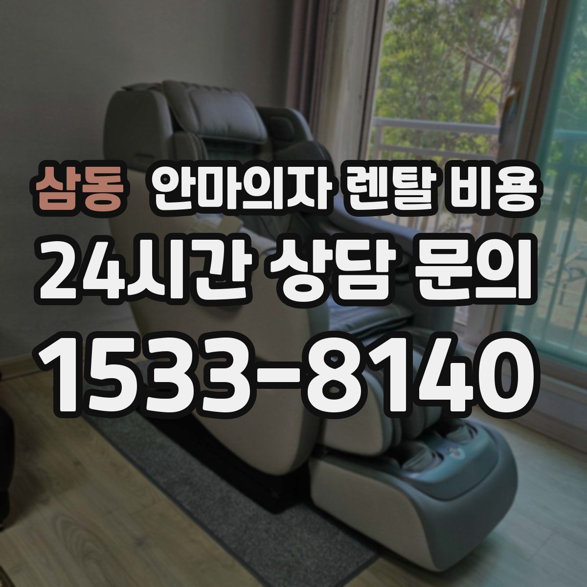 삼동 안마의자 렌탈 비용