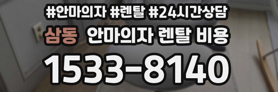 삼동 안마의자 렌탈 비용