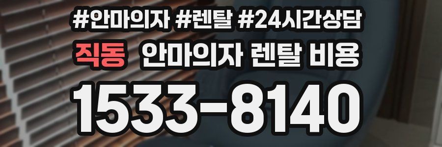 직동 안마의자 렌탈 비용