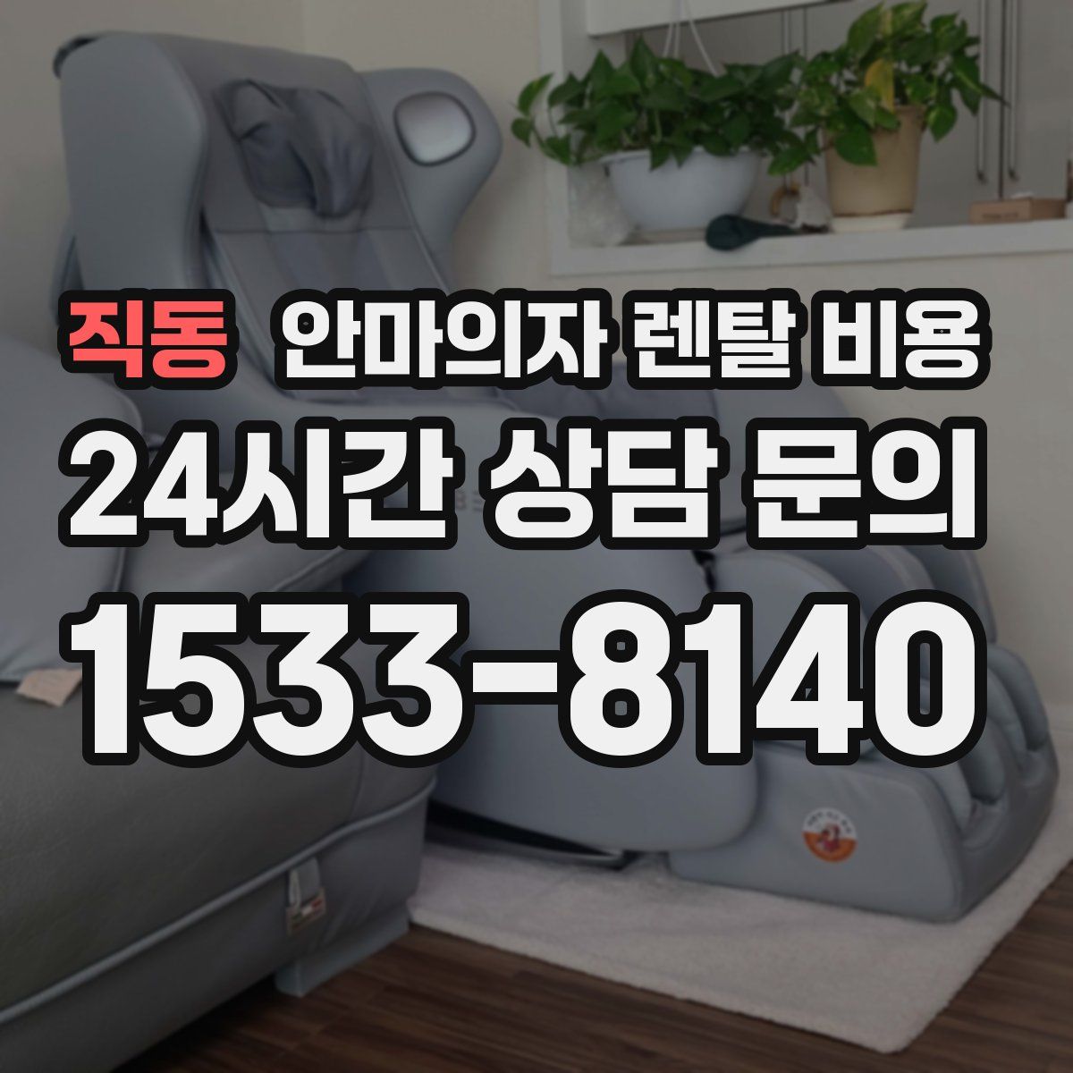 직동 안마의자 렌탈 비용