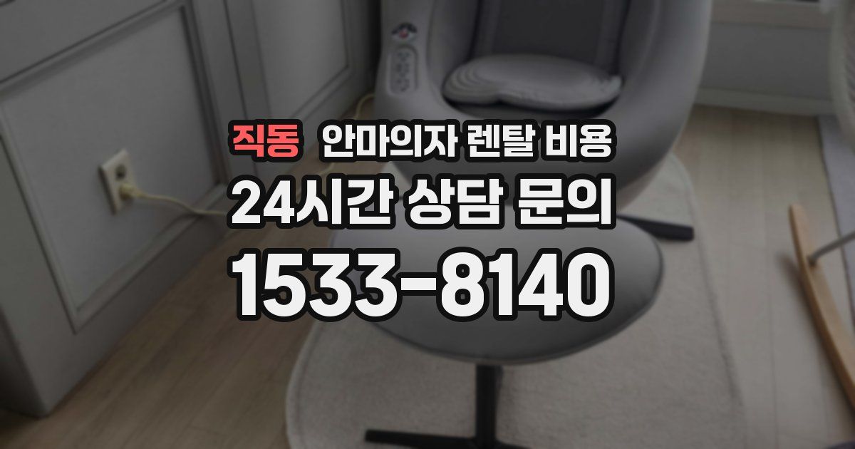 직동 안마의자 렌탈 비용