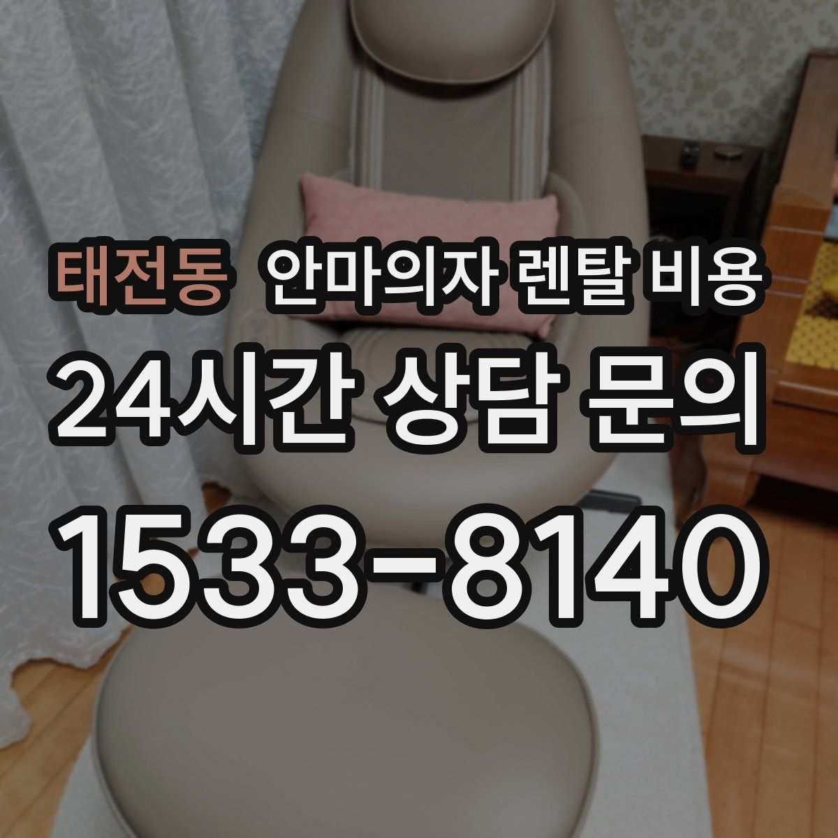 태전동 안마의자 렌탈 비용