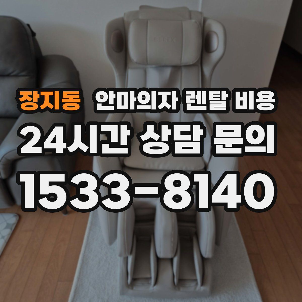 장지동 안마의자 렌탈 비용