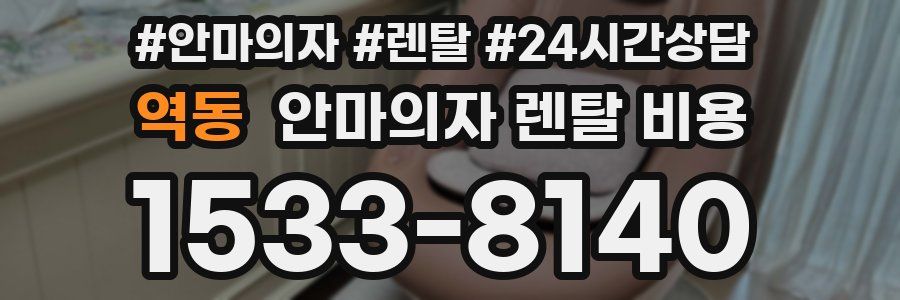 역동 안마의자 렌탈 비용