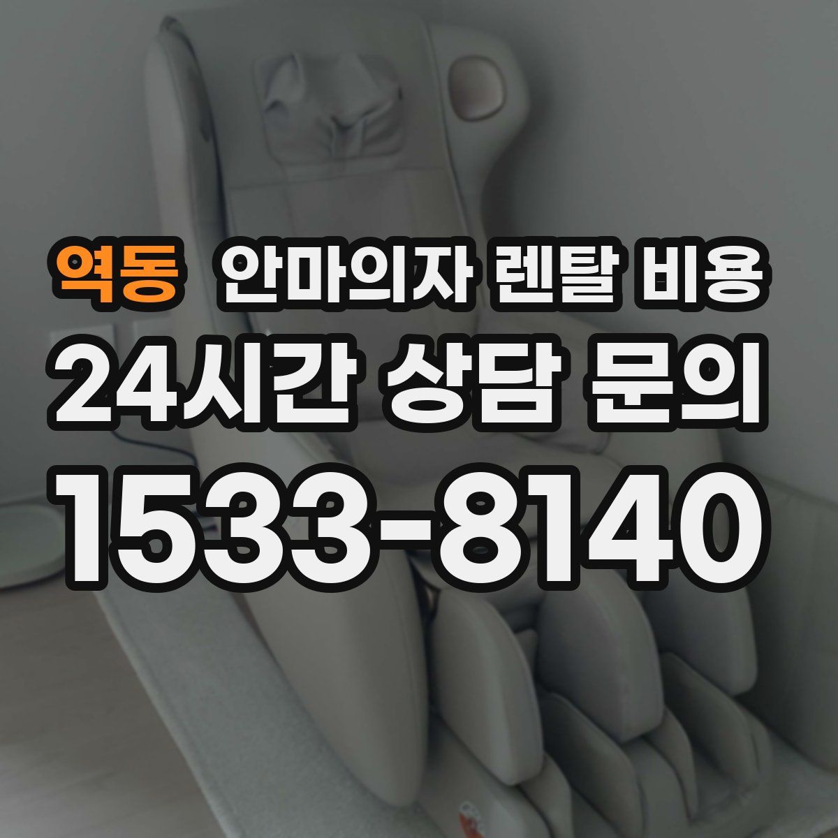 역동 안마의자 렌탈 비용