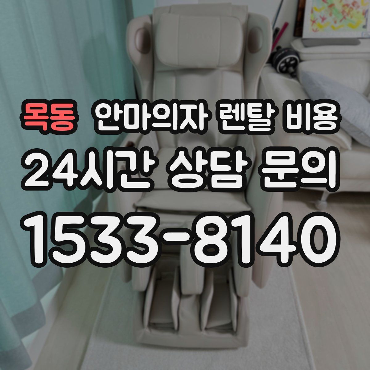 목동 안마의자 렌탈 비용