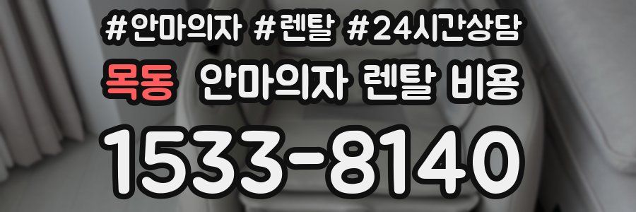 목동 안마의자 렌탈 비용