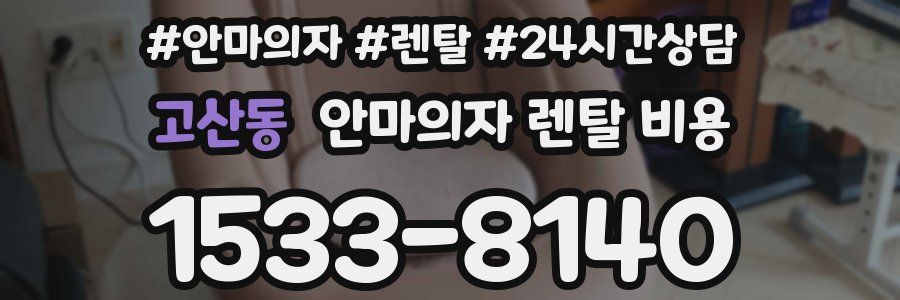 고산동 안마의자 렌탈 비용