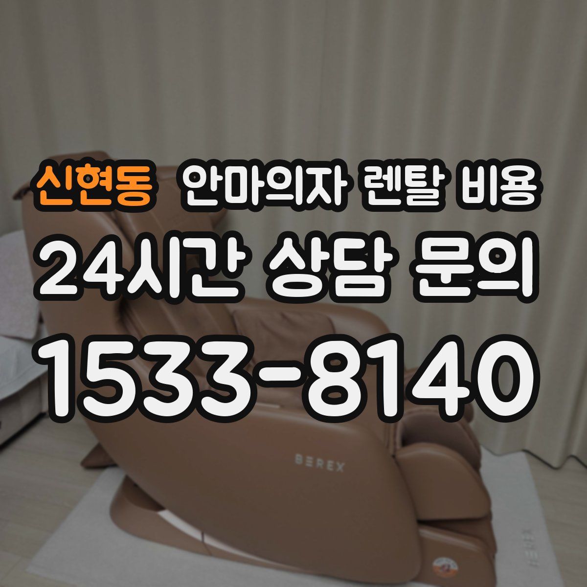 신현동 안마의자 렌탈 비용