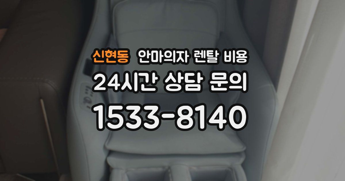 신현동 안마의자 렌탈 비용