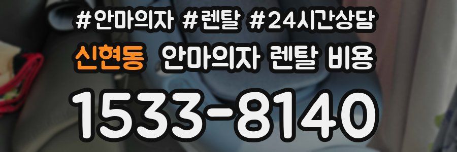 신현동 안마의자 렌탈 비용
