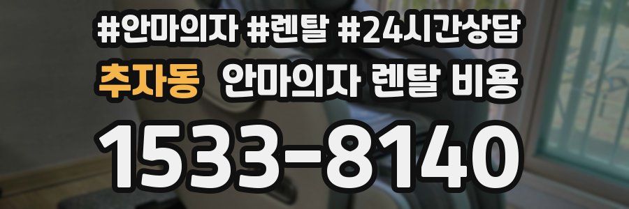 추자동 안마의자 렌탈 비용