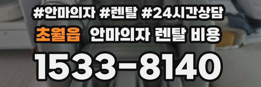 초월읍 안마의자 렌탈 비용