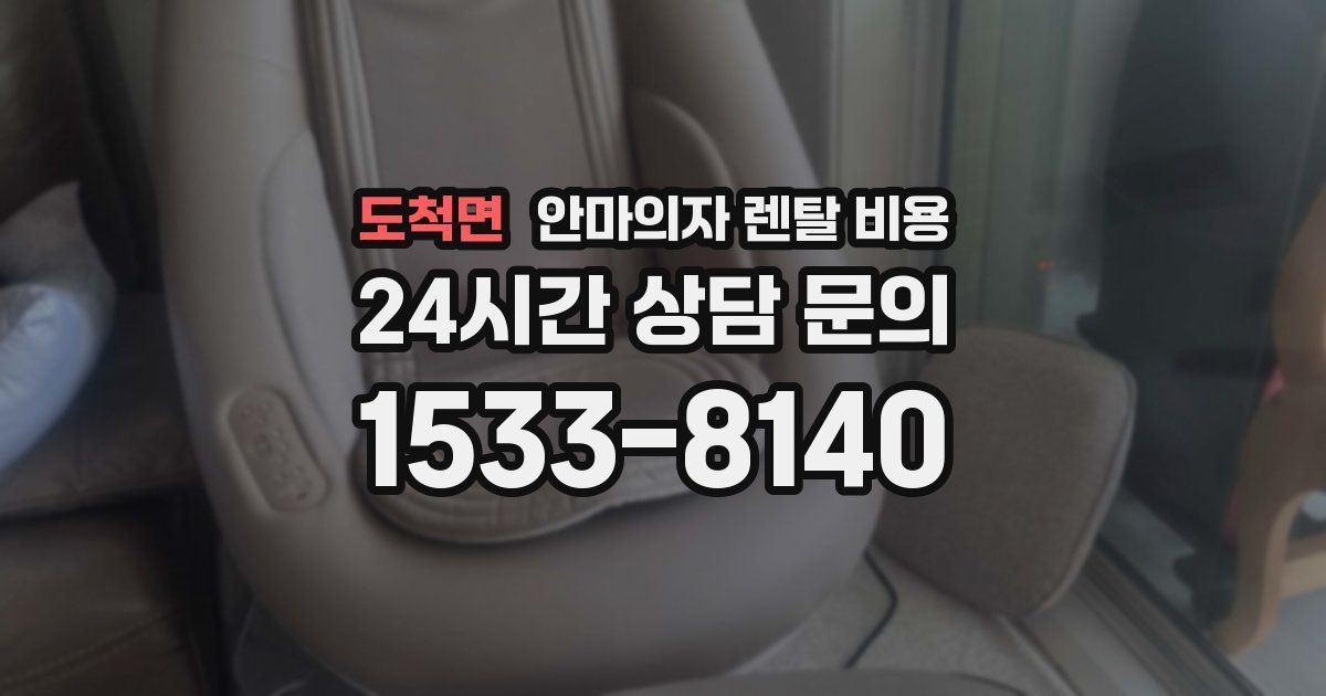 도척면 안마의자 렌탈 비용
