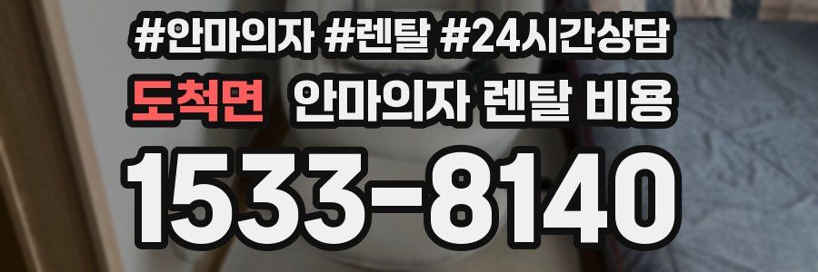 도척면 안마의자 렌탈 비용