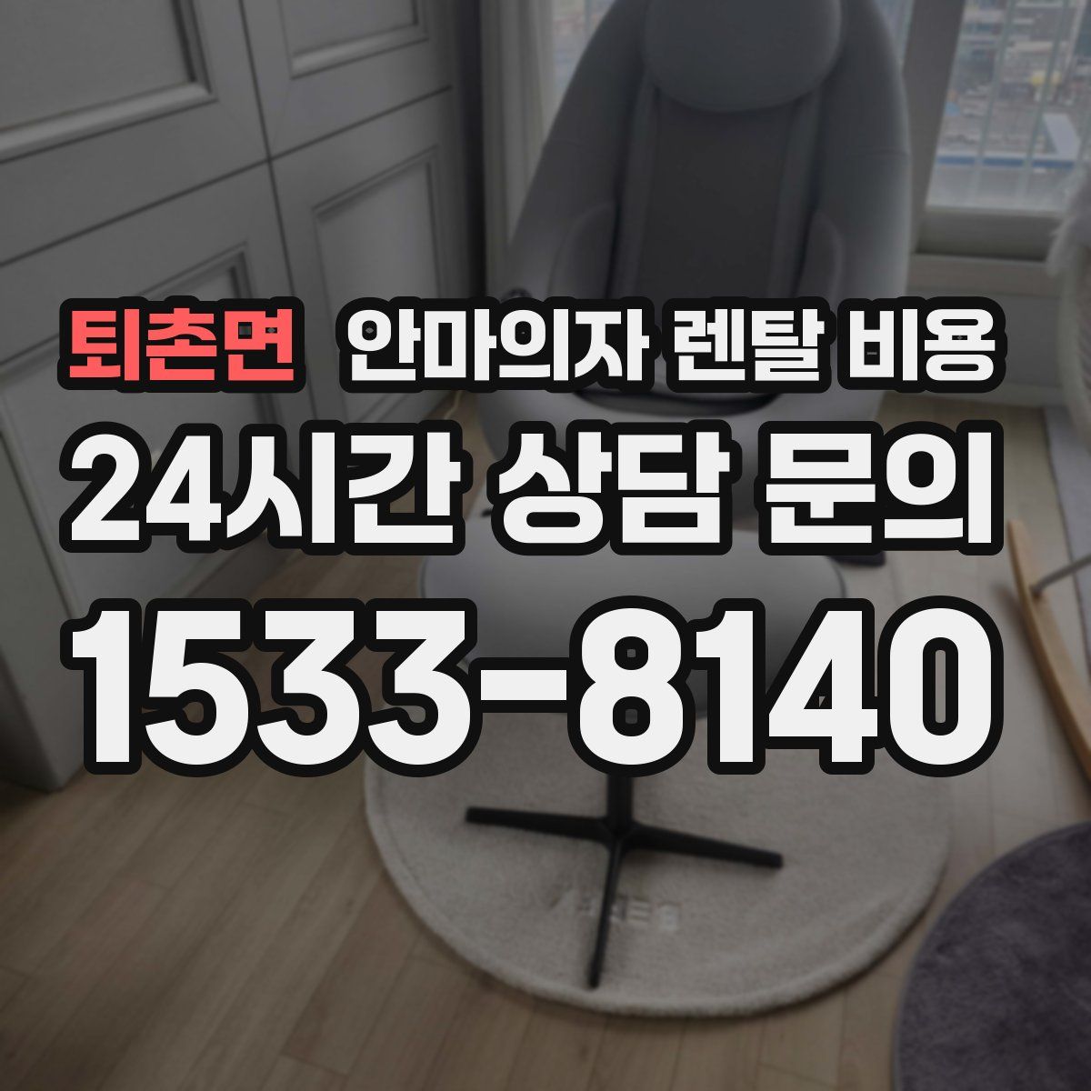 퇴촌면 안마의자 렌탈 비용