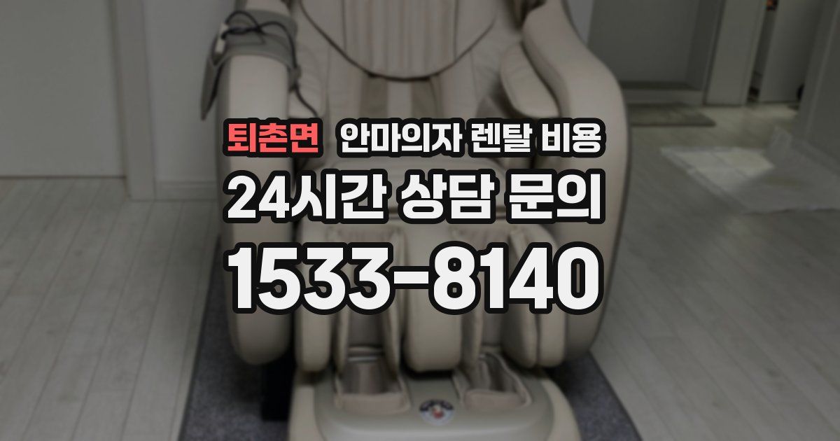 퇴촌면 안마의자 렌탈 비용