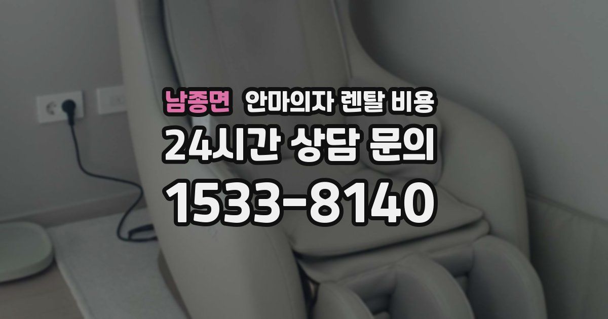 남종면 안마의자 렌탈 비용