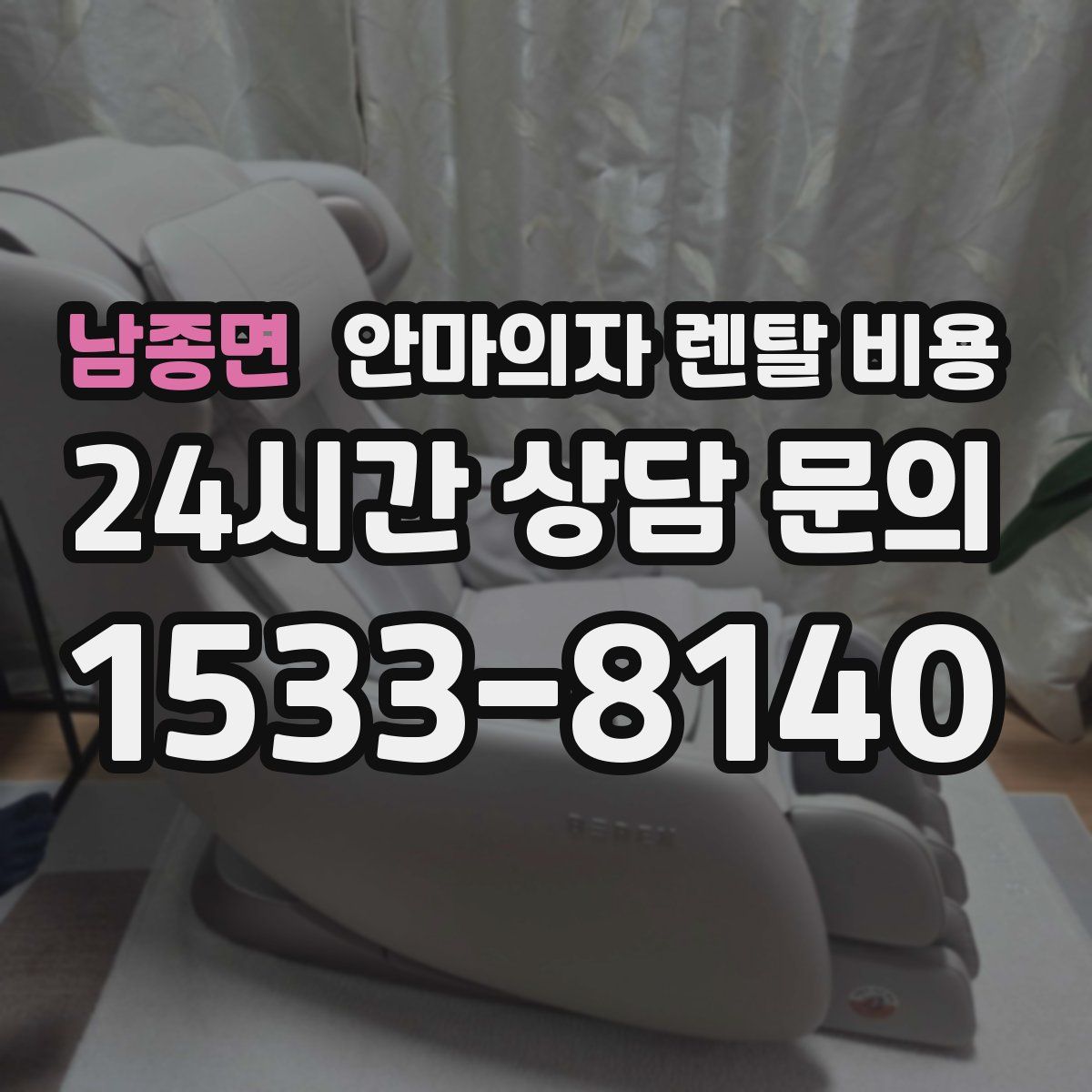 남종면 안마의자 렌탈 비용